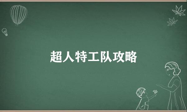超人特工队攻略
