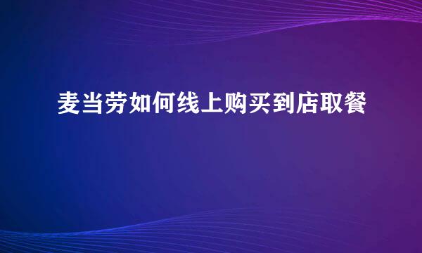 麦当劳如何线上购买到店取餐