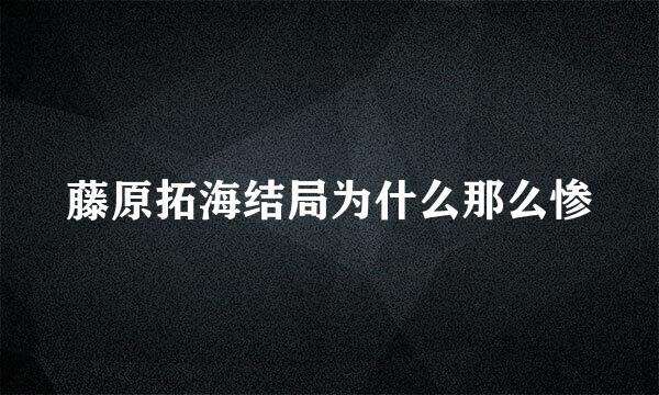 藤原拓海结局为什么那么惨