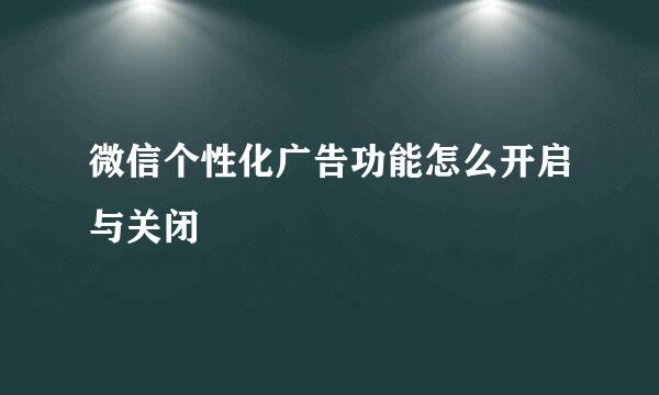 微信个性化广告功能怎么开启与关闭