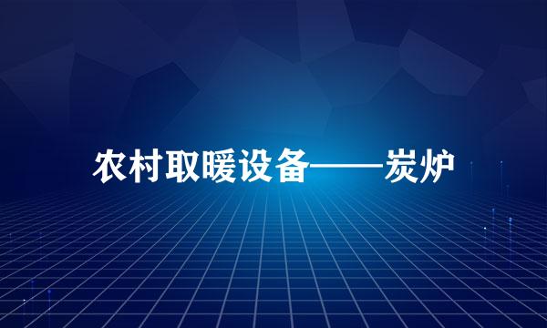 农村取暖设备——炭炉
