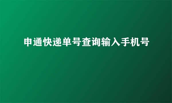 申通快递单号查询输入手机号