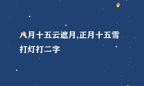 八月十五云遮月,正月十五雪打灯打二字