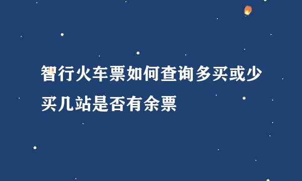 智行火车票如何查询多买或少买几站是否有余票
