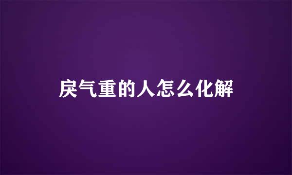 戾气重的人怎么化解