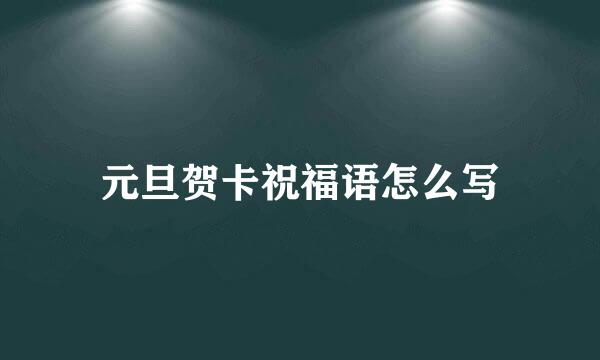 元旦贺卡祝福语怎么写