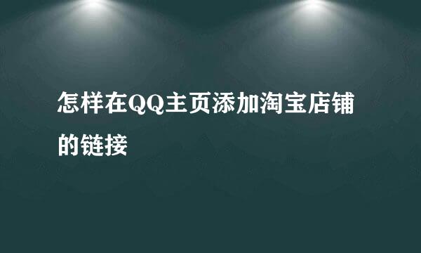 怎样在QQ主页添加淘宝店铺的链接