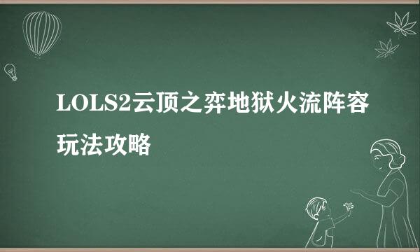 LOLS2云顶之弈地狱火流阵容玩法攻略