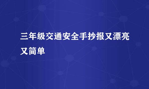 三年级交通安全手抄报又漂亮又简单