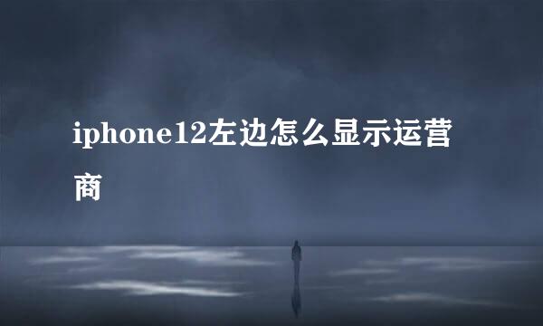 iphone12左边怎么显示运营商