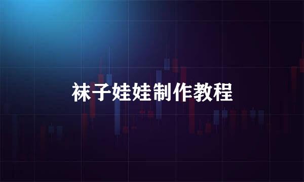袜子娃娃制作教程