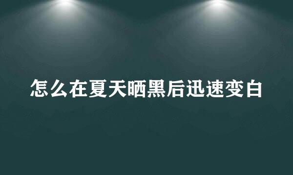 怎么在夏天晒黑后迅速变白