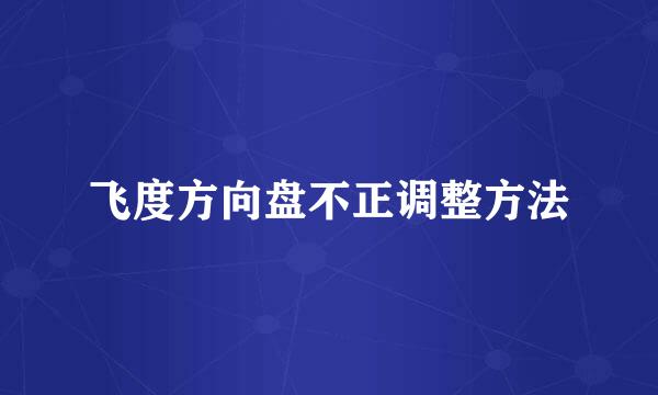 飞度方向盘不正调整方法