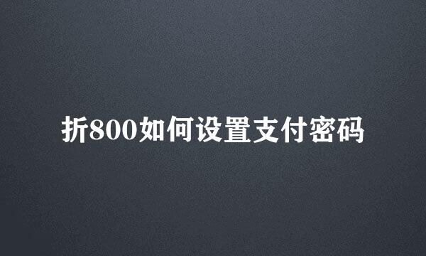 折800如何设置支付密码