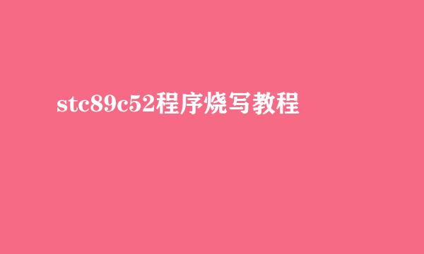 stc89c52程序烧写教程