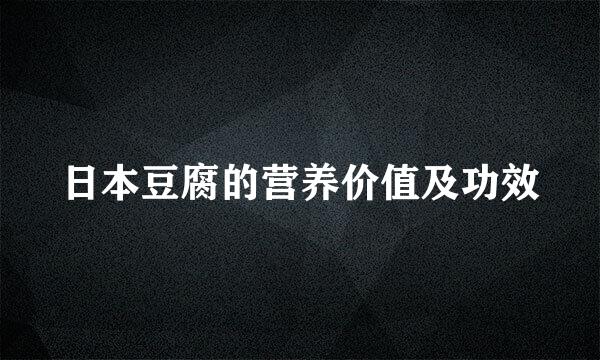 日本豆腐的营养价值及功效