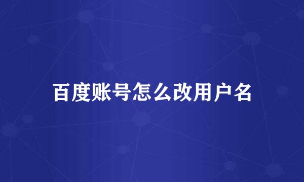 百度账号怎么改用户名