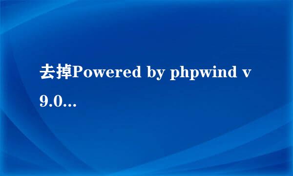去掉Powered by phpwind v9.0.1标题