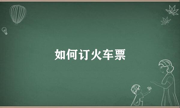 如何订火车票