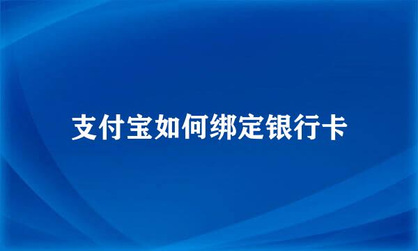 支付宝如何绑定银行卡