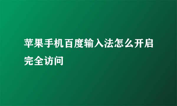 苹果手机百度输入法怎么开启完全访问