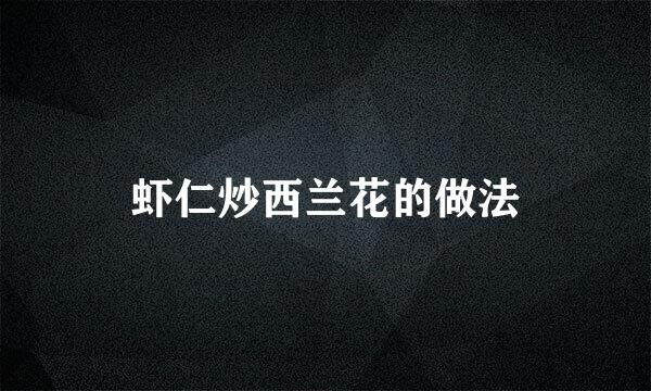 虾仁炒西兰花的做法