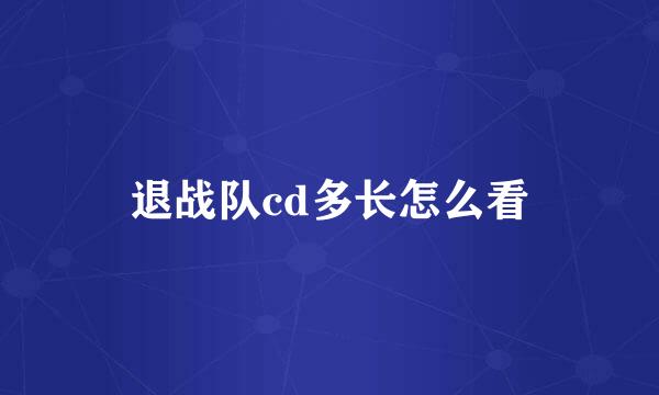 退战队cd多长怎么看
