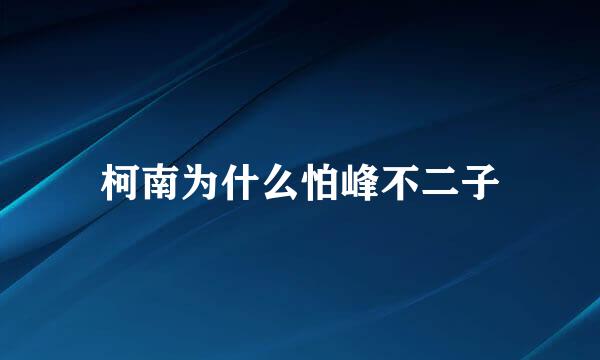 柯南为什么怕峰不二子