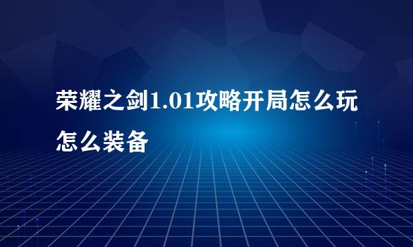 荣耀之剑1.01攻略开局怎么玩怎么装备