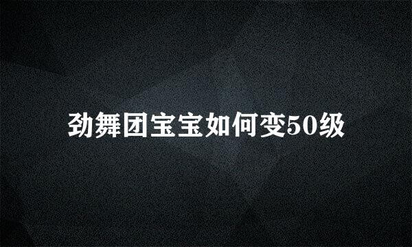 劲舞团宝宝如何变50级