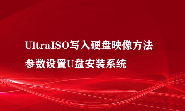 UltraISO写入硬盘映像方法参数设置U盘安装系统