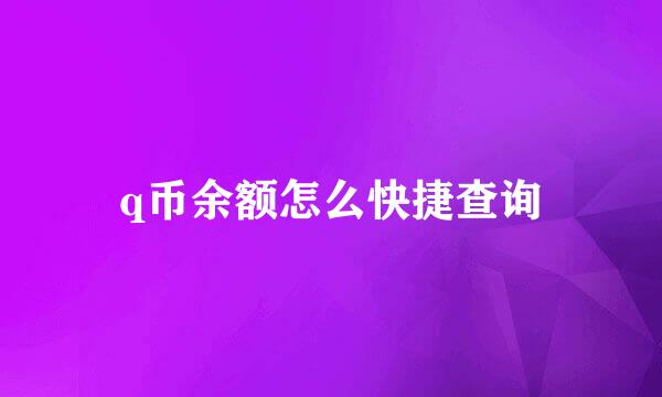 q币余额怎么快捷查询