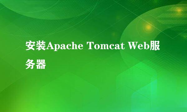 安装Apache Tomcat Web服务器