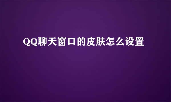 QQ聊天窗口的皮肤怎么设置