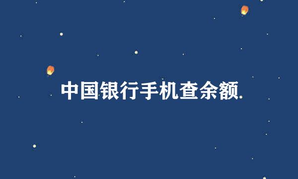 中国银行手机查余额