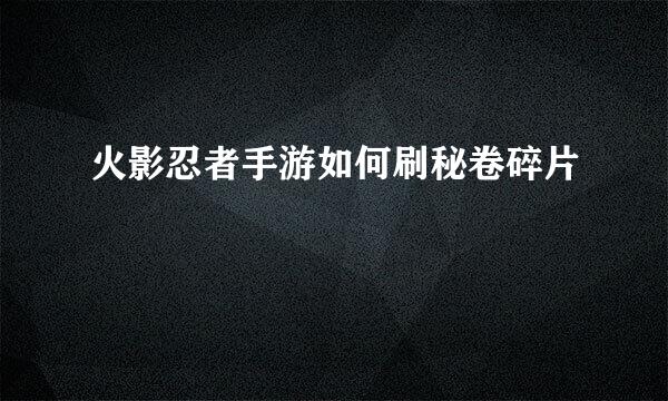 火影忍者手游如何刷秘卷碎片