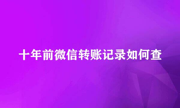 十年前微信转账记录如何查