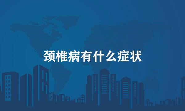 颈椎病有什么症状