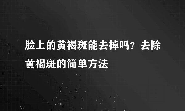 脸上的黄褐斑能去掉吗？去除黄褐斑的简单方法