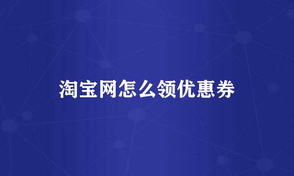 淘宝网怎么领优惠券