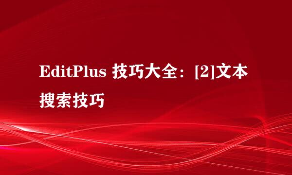 EditPlus 技巧大全：[2]文本搜索技巧