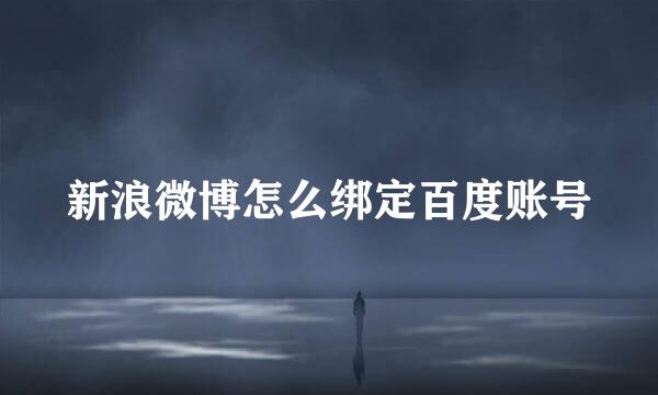 新浪微博怎么绑定百度账号