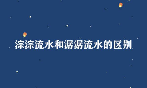 淙淙流水和潺潺流水的区别