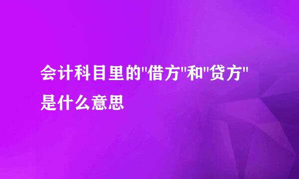 会计科目里的