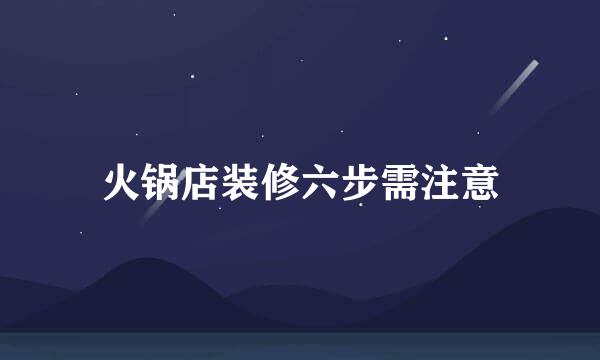 火锅店装修六步需注意