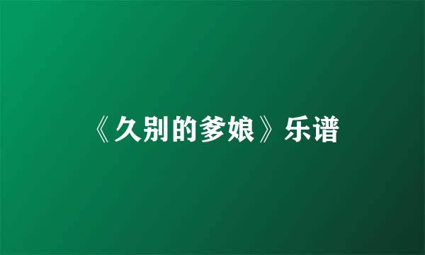《久别的爹娘》乐谱
