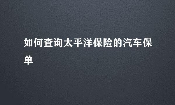 如何查询太平洋保险的汽车保单