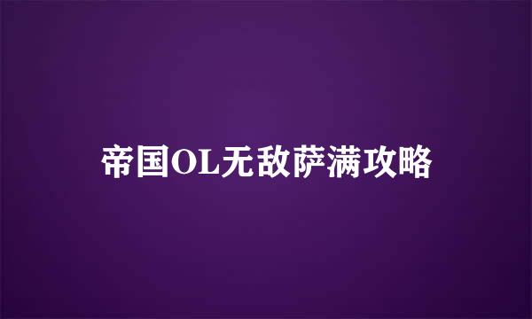 帝国OL无敌萨满攻略