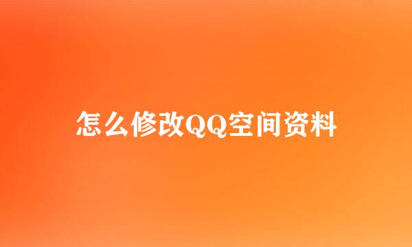 怎么修改QQ空间资料