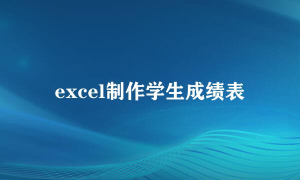 excel制作学生成绩表